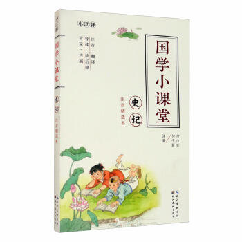 国学小课堂.史记(注音精选本) 商品图0