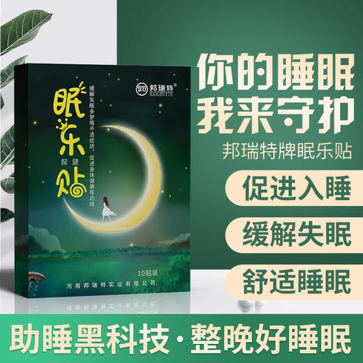 助睡黑科技！第二盒半价！眠乐贴安神改善失眠 学生中老年助眠严重睡不着保健贴 商品图0