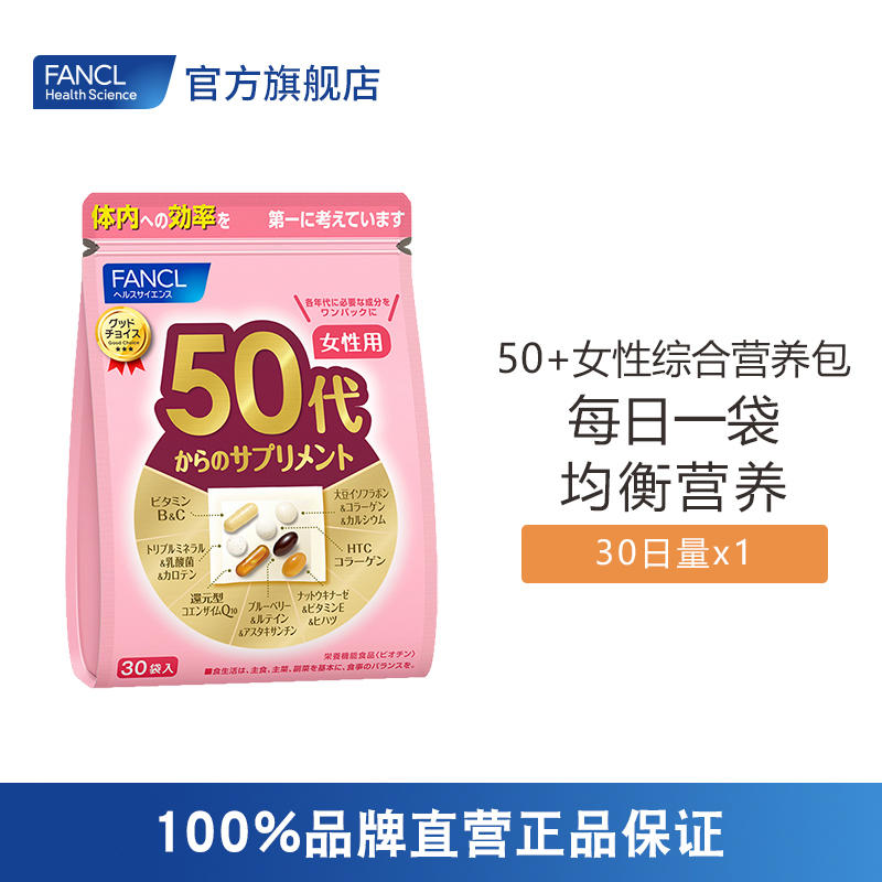 【跨境】FANCL 50+女性综合营养包