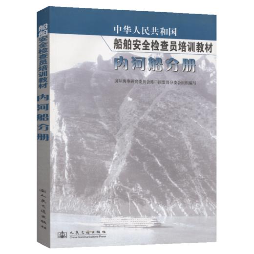 中华人民共和国船舶检查员教材内河船分册 商品图4