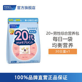 FANCL 20+男性综合营养包