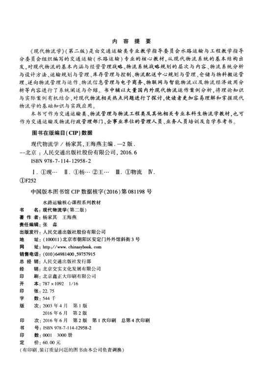 《现代物流学》（第二版） 商品图3