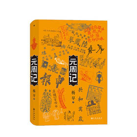 元周记 杨早 著 穿越回1912看民国 中国近代民国历史社会生活社科书籍
