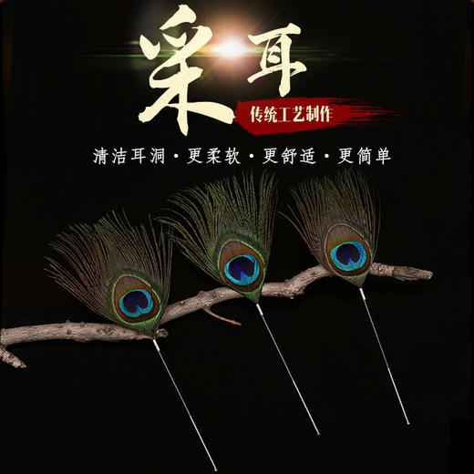 扬州专业掏耳朵工具挖耳朵神器高级采耳工具SPA孔雀毛 商品图0