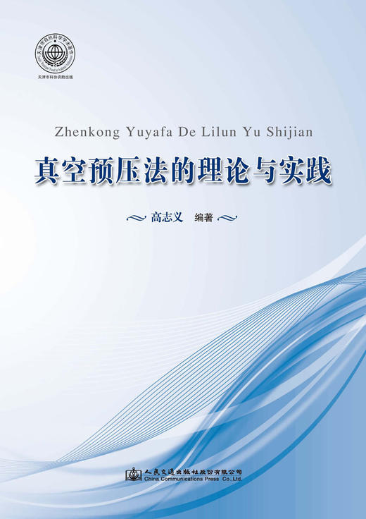 真空预压法的理论与实践 商品图2