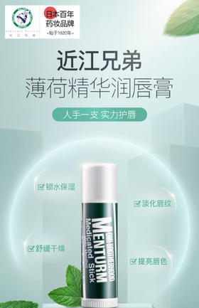 日本近江兄弟薄荷润唇膏-保湿滋润补水-会员6折！