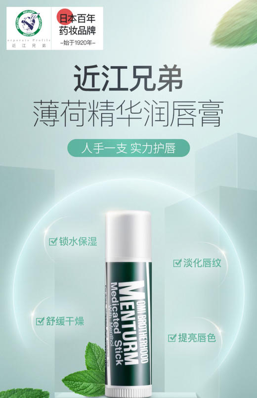 日本近江兄弟薄荷润唇膏-保湿滋润补水-会员6折！ 商品图0