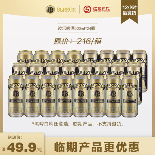 临期特惠丨彼乐白/黑啤酒 500ml*24/箱  介意慎拍！ 商品图0