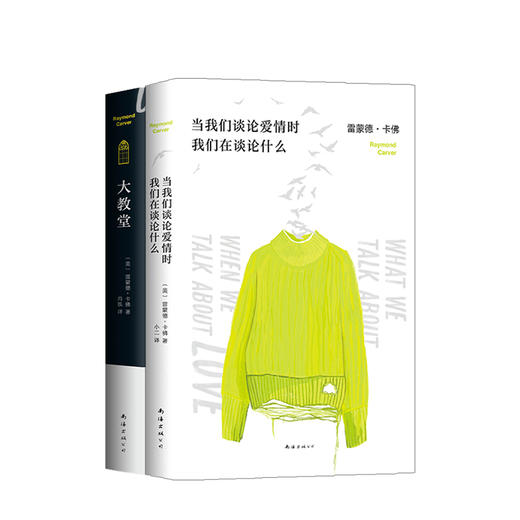 大教堂+当我们谈论爱情时我们在谈论什么套装2册 雷蒙德卡佛碑作品 外国文学现当代小说 商品图1