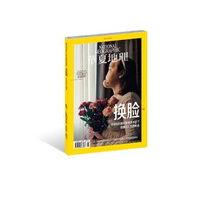 《华夏地理》2018年9月刊--换脸 