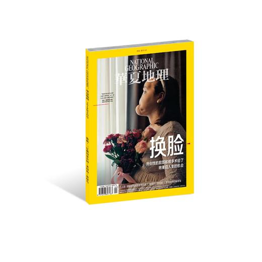 《华夏地理》2018年9月刊--换脸  商品图0