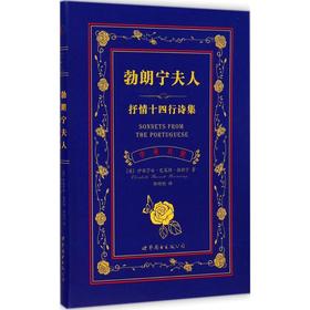 勃朗宁夫人抒情十四行诗集:英汉对照