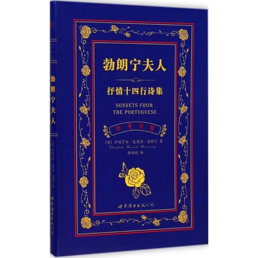 勃朗宁夫人抒情十四行诗集:英汉对照 商品图0
