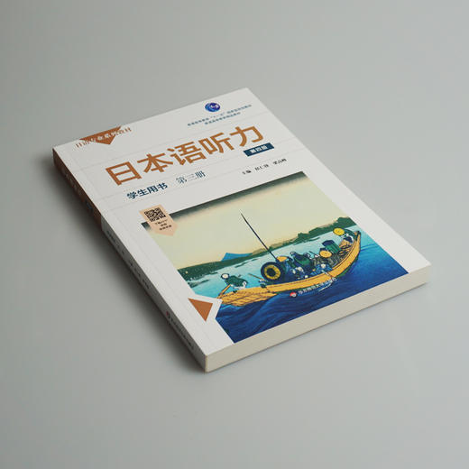 日本语听力学生用书 第三册 第四版 普通高等教育 十一五 普通高等教育精品教材 正版 华东师范大学出版社 商品图1