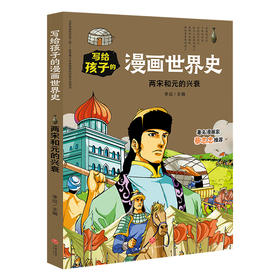 两宋和元的兴衰 写给孩子的漫画世界史