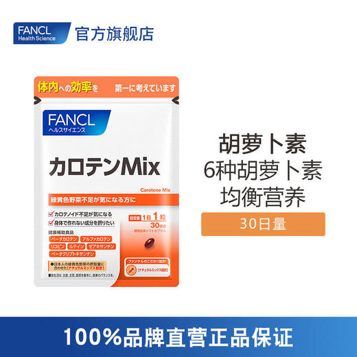 FANCL 胡萝卜素 商品图0