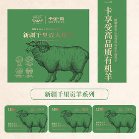 熊猫有礼巨献 | 新疆千里贡羊肉卡 精选大尾羊羔羊 天然牧场游牧