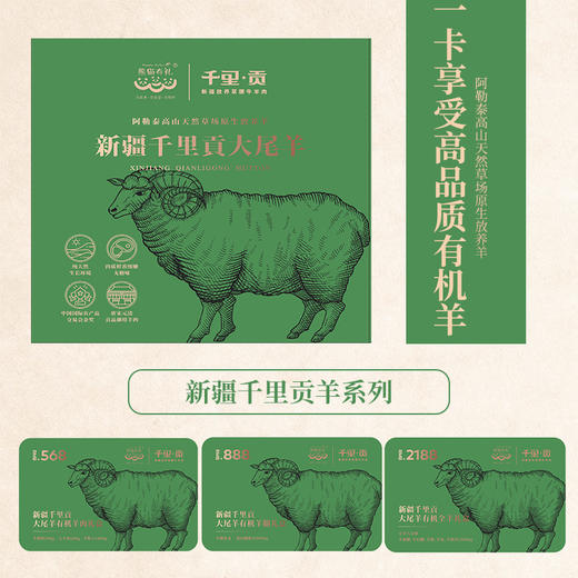 熊猫有礼巨献 | 新疆千里贡羊肉卡 精选大尾羊羔羊 天然牧场游牧 商品图0
