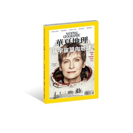 《华夏地理》2018年3月刊--从宇宙望向地球 商品图0