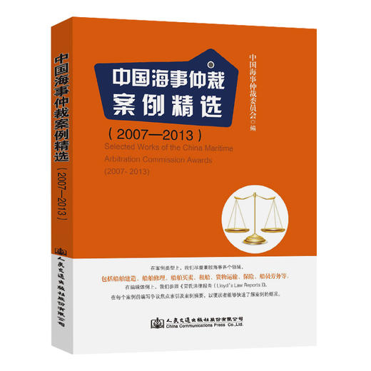 中国海事仲裁案例精选（2007—2013） 商品图0