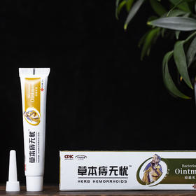 「祛痔老品牌」来和悦康草本痔无忧痔疮膏