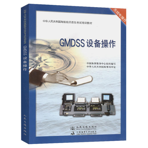 GMDSS设备操作 商品图0