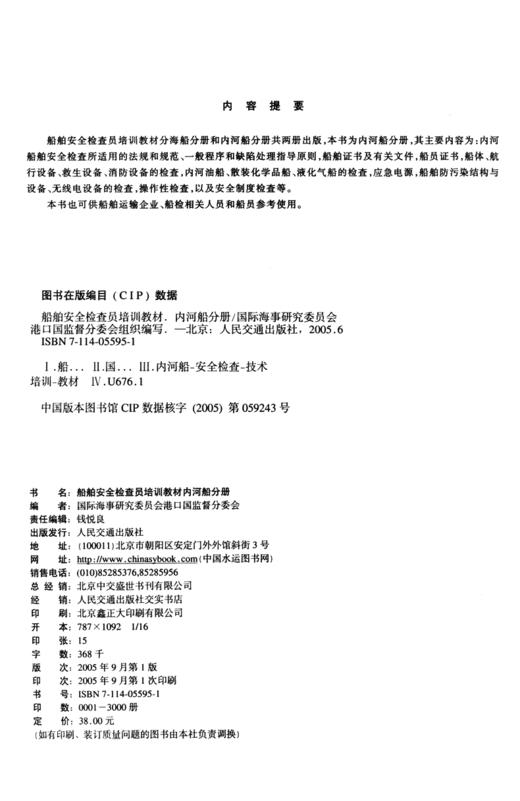 中华人民共和国船舶检查员教材内河船分册 商品图3