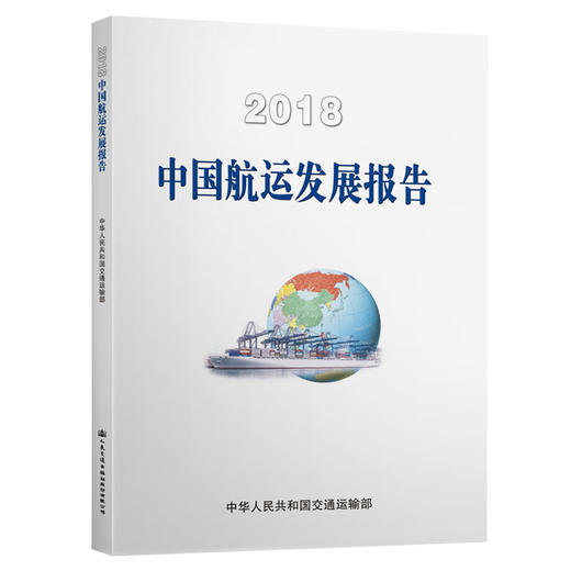 2018中国航运发展报告 商品图0