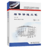 船体修造工艺（第二版） 商品缩略图4