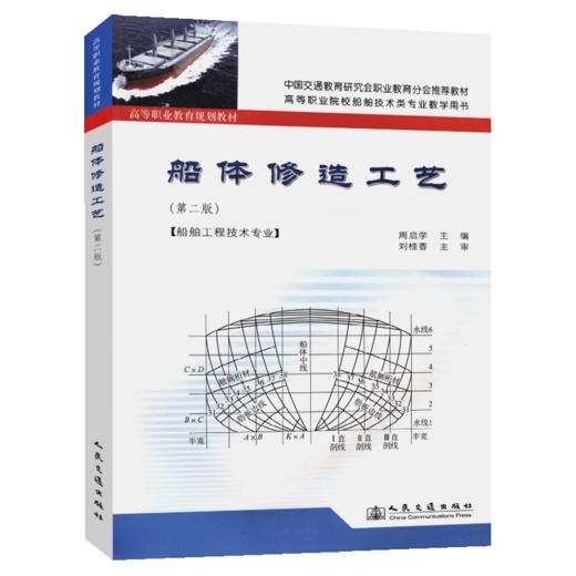 船体修造工艺（第二版） 商品图4