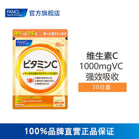 【跨境】【68元2件】FANCL 维生素C vc