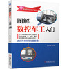 图解数控车工入门 商品缩略图0