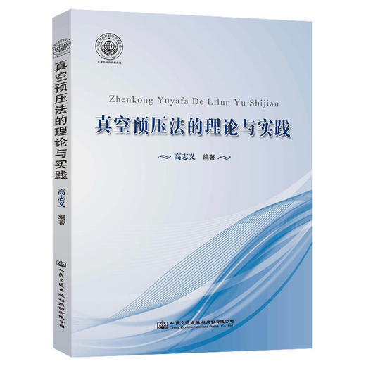 真空预压法的理论与实践 商品图0