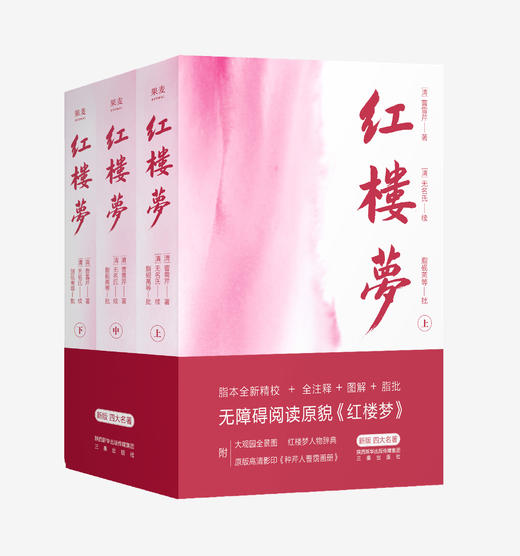 红楼梦（全三册) (脂本汇校，全人物检索+曹雪芹墨宝+大观园图，全注+脂批+图解，无删节原貌) 商品图0