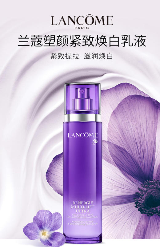 【海关保税直发】Lancome兰蔻紫乳—塑颜紧致焕白乳液100ml 紧致提拉锁水-会员5折 商品图1