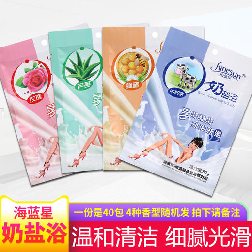 海蓝星牛奶浴盐香浴盐沐浴盐袋装沐浴泡脚泡澡浴盐玫瑰薰衣草 商品图0