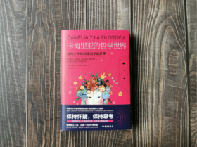 卡梅里亚的哲学世界：写给青少年的36堂哲学启蒙课，更贴近生活的《苏菲的世界》 培养健全人格，从读哲学开始