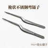 不锈钢镊子尖头圆头有齿多肉加厚枪型加硬直头弯头镊子工具14cm 商品缩略图0