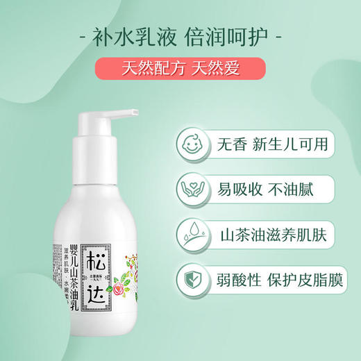 松达婴儿护肤山茶油乳128g 商品图1