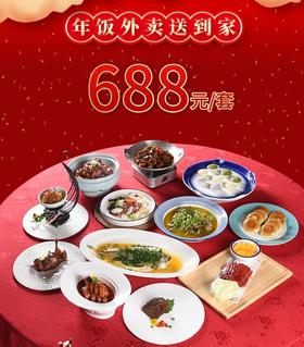 芜湖同庆楼家宴套餐外卖688元套餐