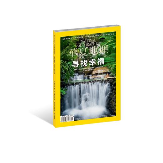 《华夏地理》2018年1月刊--寻找幸福 商品图0