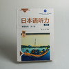 日本语听力学生用书 第三册 第四版 普通高等教育 十一五 普通高等教育精品教材 正版 华东师范大学出版社 商品缩略图3