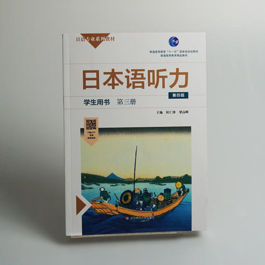 日本语听力学生用书 第三册 第四版 普通高等教育 十一五 普通高等教育精品教材 正版 华东师范大学出版社 商品图3