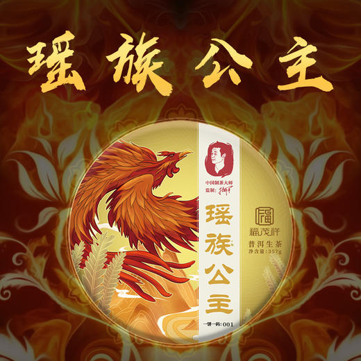 【大师系列】【瑶族公主】2020年普洱茶生茶茶叶云南易武700年古树纯料茶饼357g 商品图0