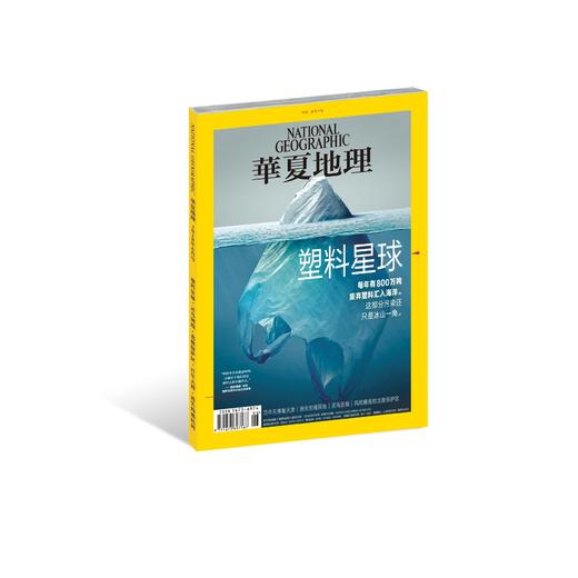 《华夏地理》2018年6月刊--塑料星球 商品图0