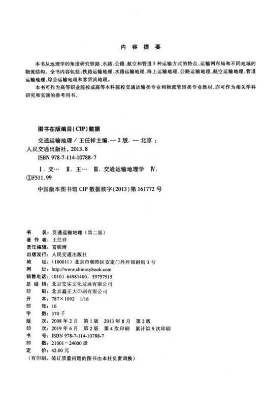 交通运输地理（第二版） 商品图3