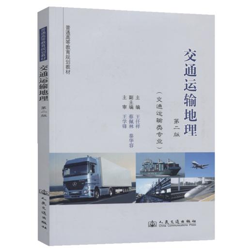 交通运输地理（第二版） 商品图4