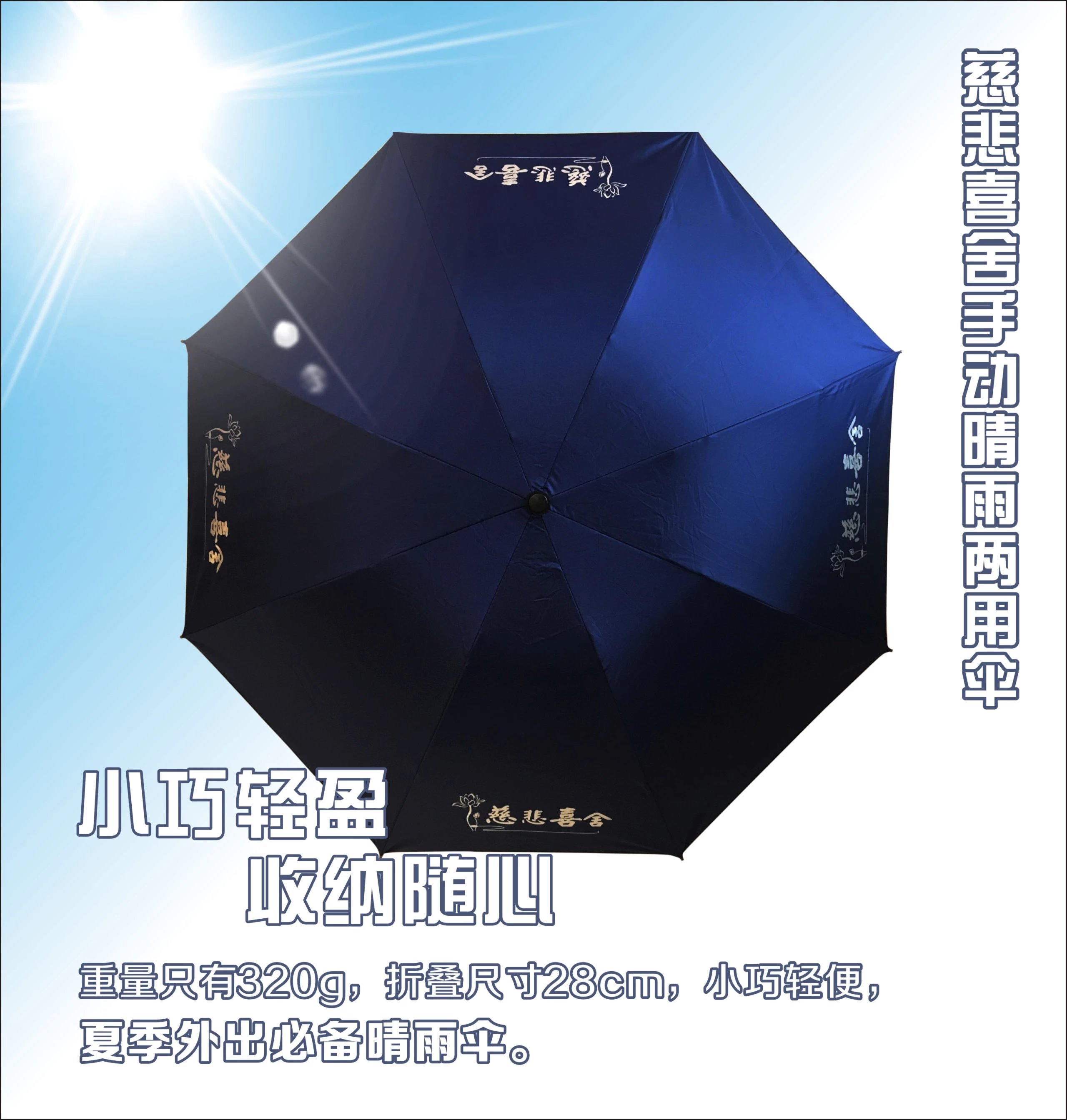 慈悲喜舍晴雨两用伞