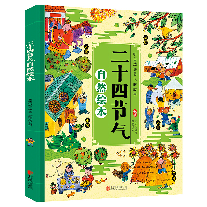 二十四节气自然绘本
