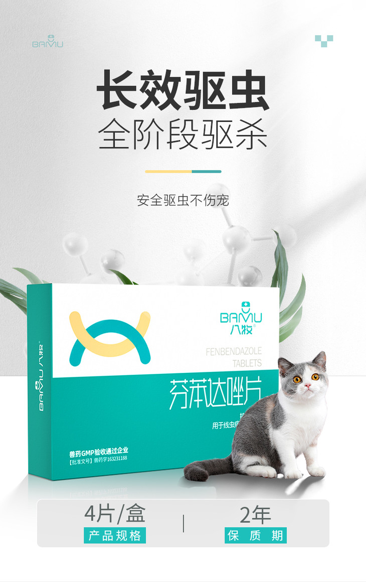 猫咪驱虫药芬苯达唑片长效驱虫全阶段驱杀犬猫通用